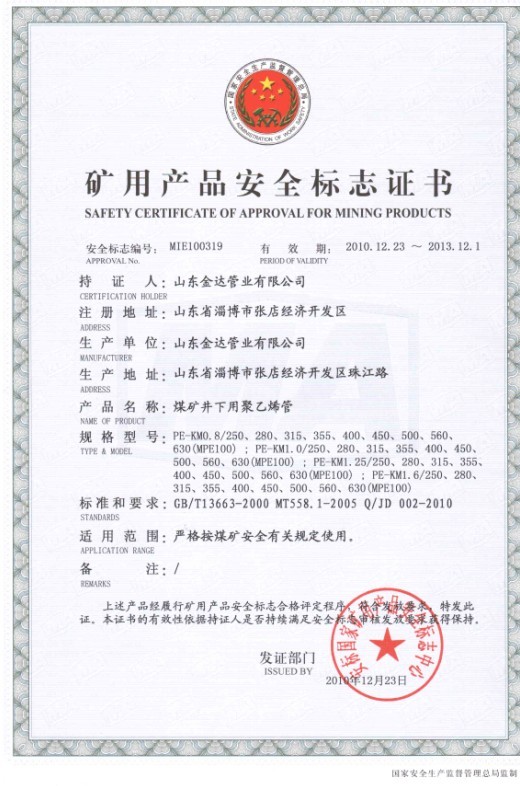 PE管煤矿安全标志证书5
