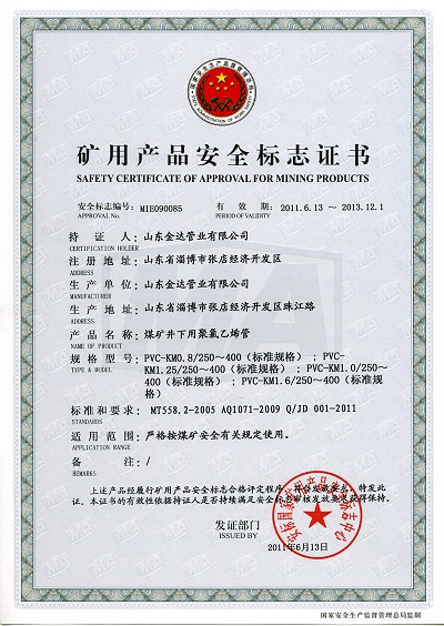PVC管煤矿安全标志证书